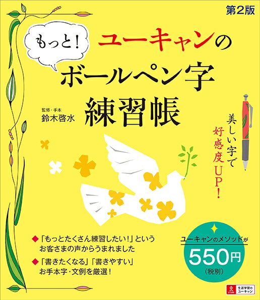 「もっとたくさん練習したい！」というお客さまの声からうまれました。「書きたくなる」「書きやすい」お手本字・文例を厳選！