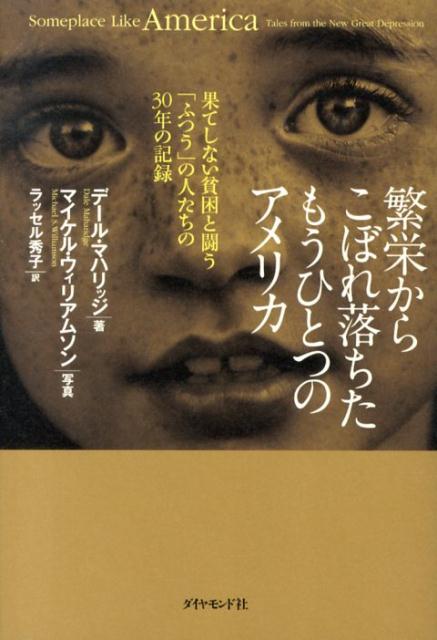 繁栄からこぼれ落ちたもうひとつのアメリカ