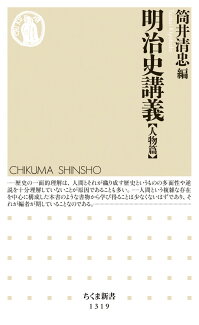 明治史講義 【人物篇】の表紙