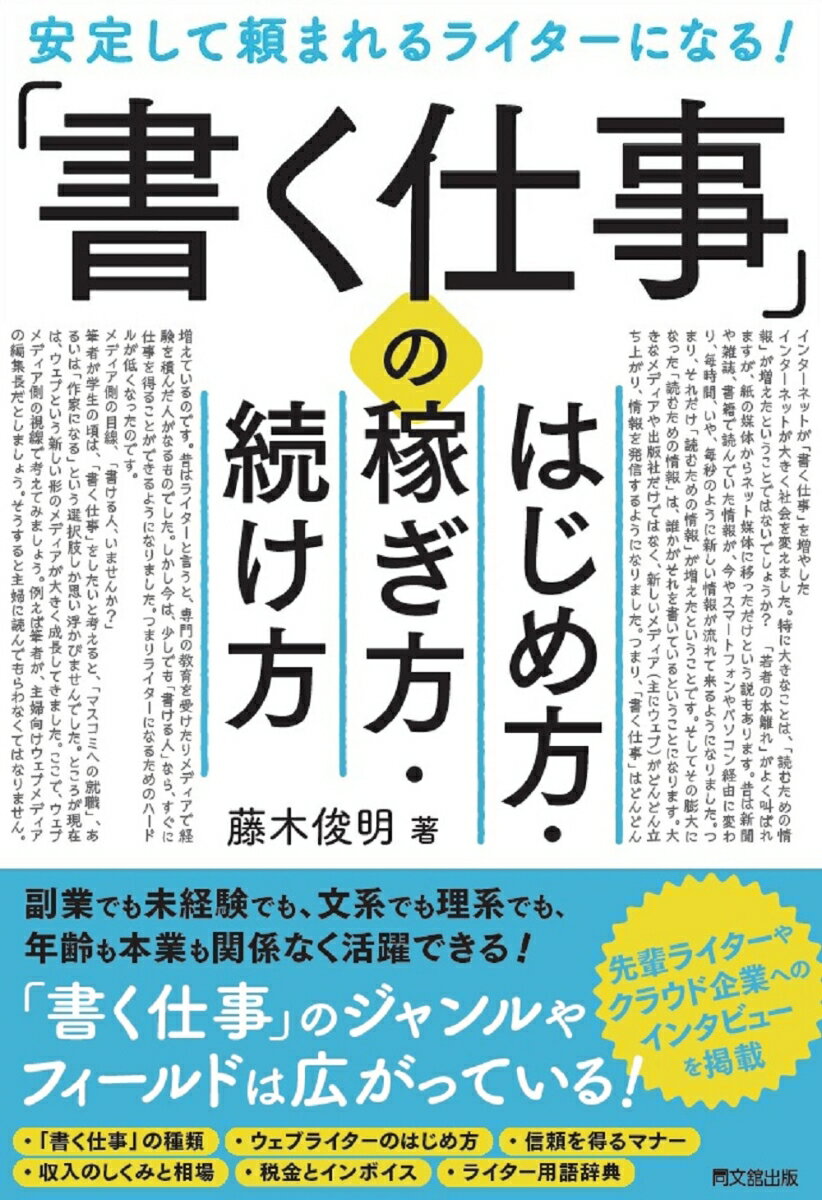 「書く仕事」のはじめ方・稼ぎ方・続け方