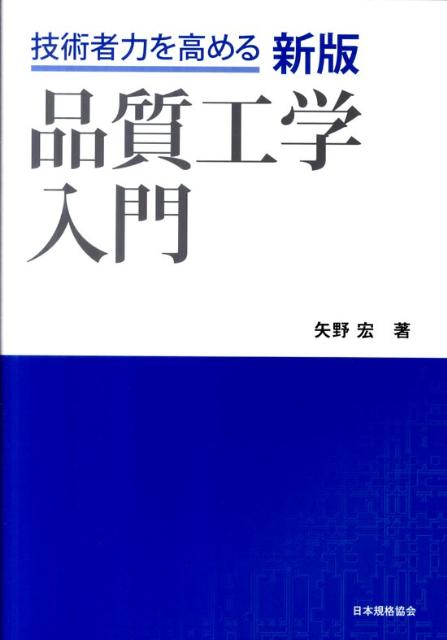 品質工学入門新版
