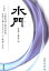 水門（第26号） 言葉と歴史 小特集：仏教東流と東西世界　玄奘三蔵とシルクロード・敦煌・日 [ 水門の会 ]