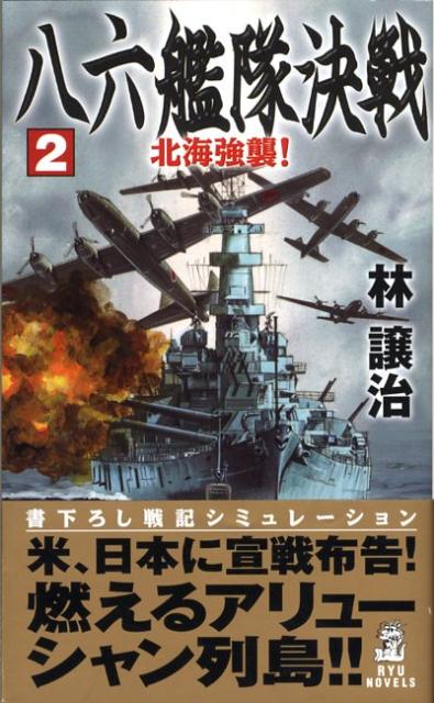 八六艦隊決戦（2）