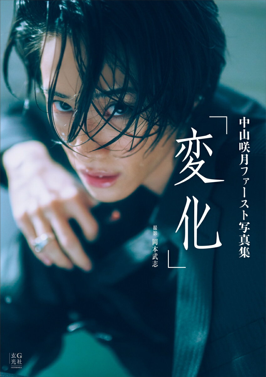 中山咲月ファースト写真集　変化