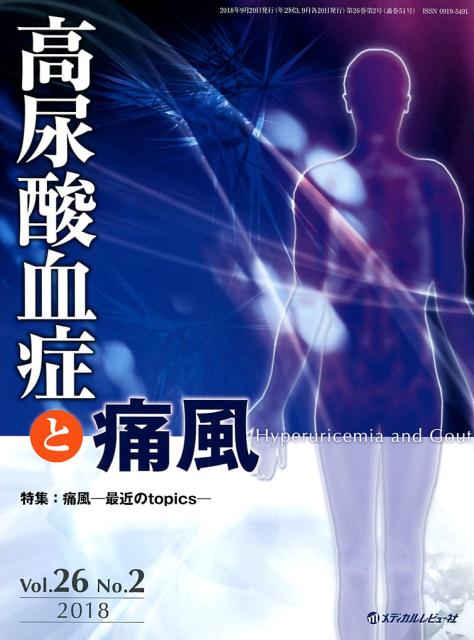 高尿酸血症と痛風（Vol．26 No．2（201）