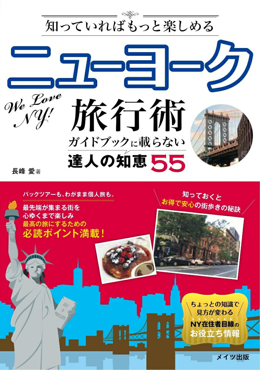 知っていればもっと楽しめる ニューヨーク旅行術 ガイドブックに載らない達人の知恵55