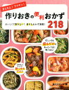 かんたん！ラクチン！作りおきの便利おかず218 おいしくて飽きない！長もちおかず満載！ 食のスタジオ