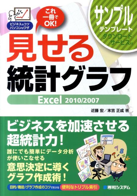 見せる統計グラフExcel　2010／2007