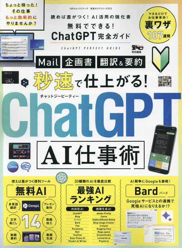 無料でできる！ChatGPT完全ガイド （100％ムックシリーズ　完全ガイドシリーズ　Mr．PC特別編）