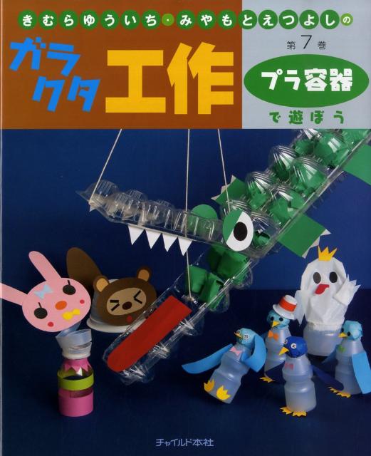 きむらゆういち・みやもとえつよしのガラクタ工作（第7巻）