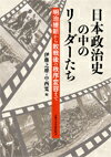 日本政治史の中のリーダーたち 明治維新から敗戦後の秩序変容まで 伊藤 之雄