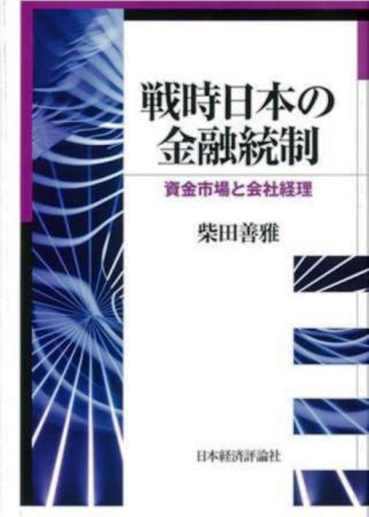 戦時日本の金融統制