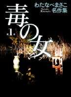 毒の女（第1巻）