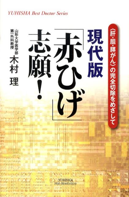 現代版「赤ひげ」志願！