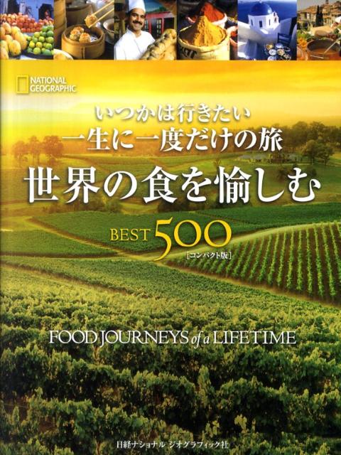 世界の食を愉しむBEST　500コンパクト版