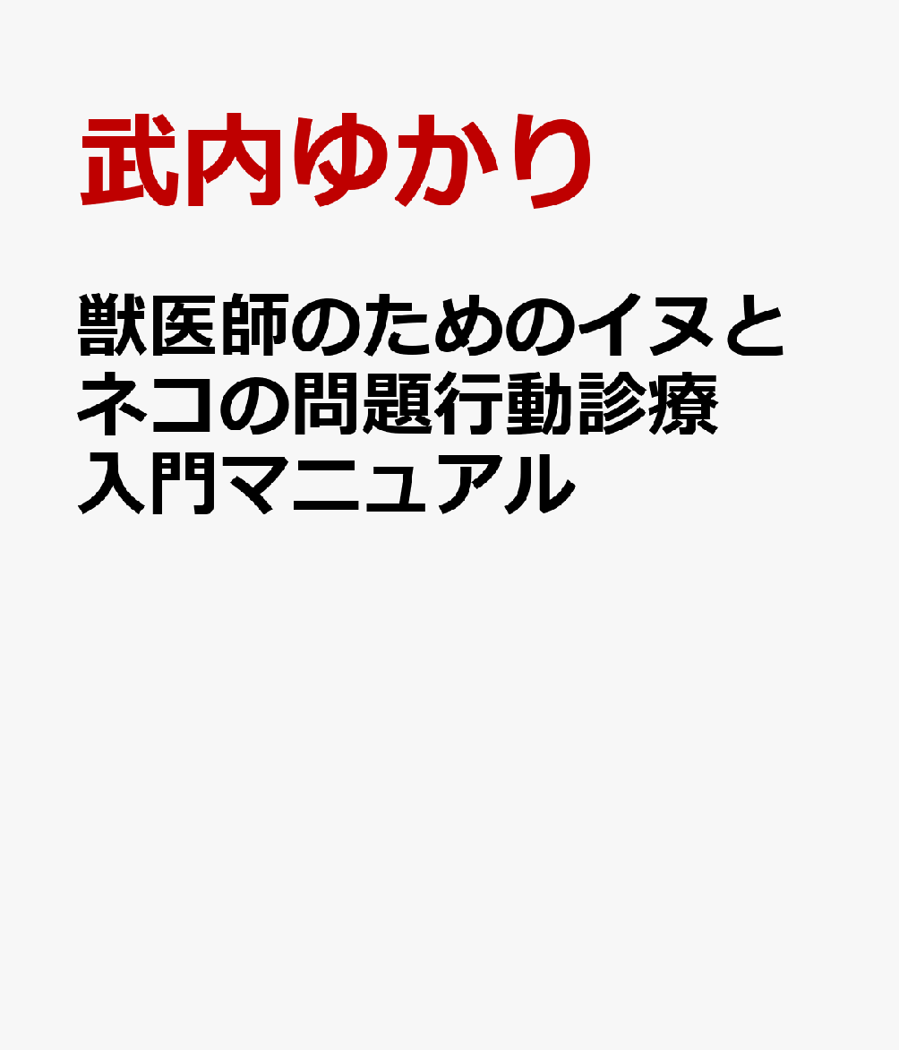 獣医師のためのイヌとネコの問題行動診療入門マニュアル [ 武内ゆかり ]