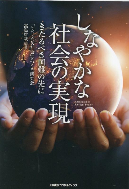 しなやかな社会の実現　--きたるべき国難の先に