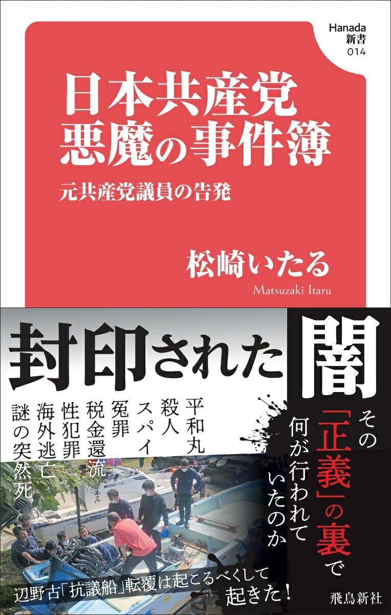 Hanada新書　日本共産党　悪魔の事件簿