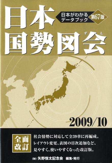 日本国勢図会（2009／10年版）