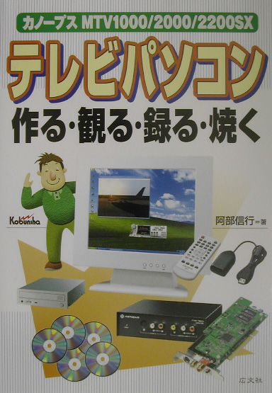 テレビパソコン作る・観る・録る・焼く