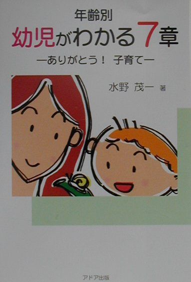 年齢別幼児がわかる7章