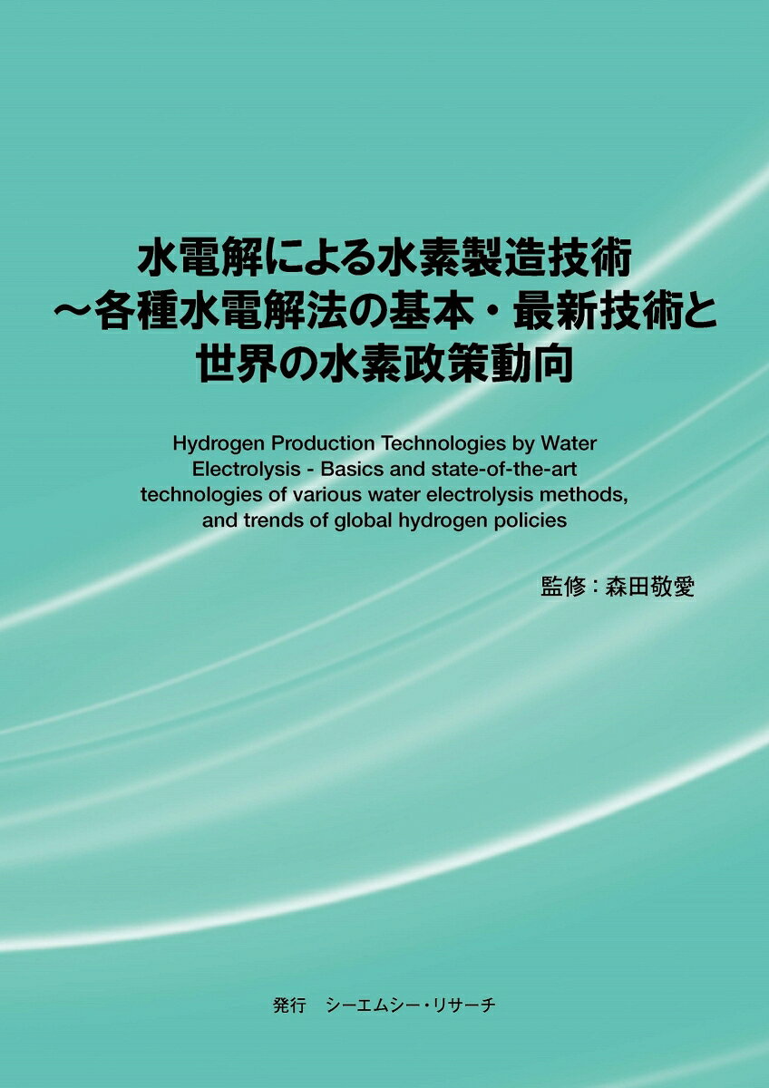 水電解による水素製造技術 〜 各種水電解法の基本・最新技術と世界の水素政策動向 9784910581408 シーエムシー・リサーチ パッケージ画像