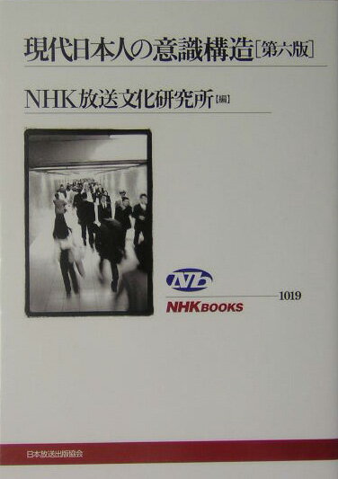 現代日本人の意識構造第6版