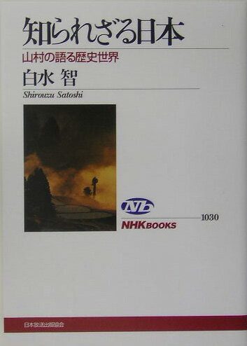 知られざる日本