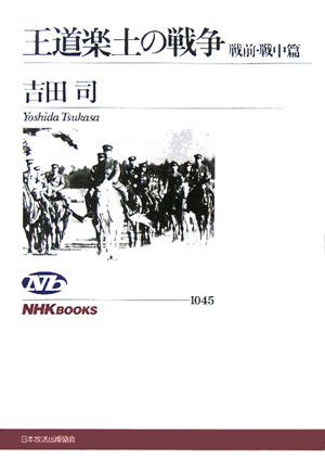 王道楽土の戦争（戦前・戦中篇）