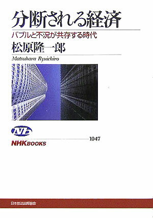 分断される経済 バブルと不況が共存する時代 （NHKブックス） [ 松原隆一郎 ]