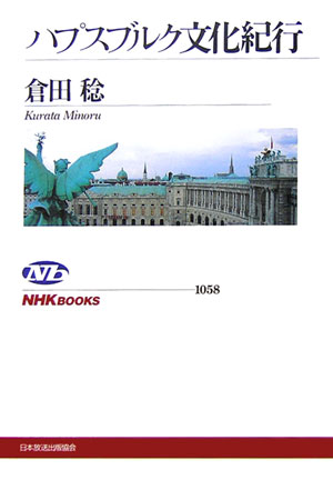 【バーゲン本】ハプスブルク文化紀行