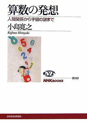 算数の発想 人間関係から宇宙の謎まで （NHKブックス） [ 小島寛之 ]