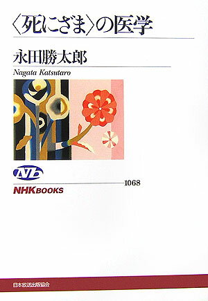 〈死にざま〉の医学