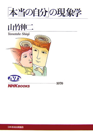 「本当の自分」の現象学