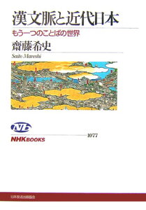 漢文脈と近代日本