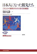 日本人になった祖先たち