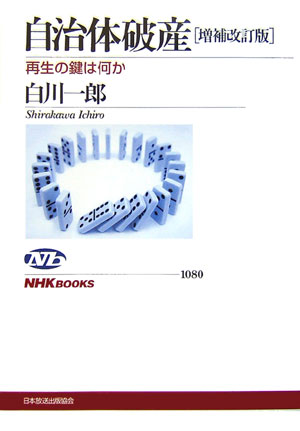 自治体破産増補改訂版