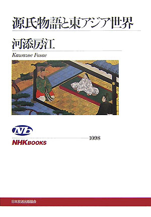 【バーゲン本】源氏物語と東アジア世界
