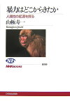暴力はどこからきたか 人間性の起源を探る （NHKブックス） [ 山極寿一 ]