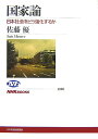 国家論 日本社会をどう強化するか （NHKブックス） [ 佐藤優 ]