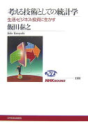 考える技術としての統計学