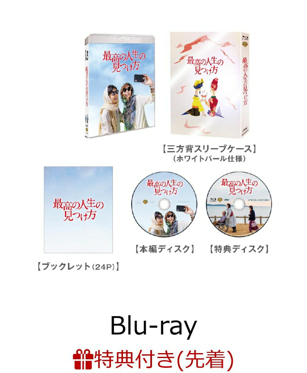 【先着特典】最高の人生の見つけ方 ブルーレイ プレミアム・エディション (初回仕様)（オリジナルランチバック付き）【Blu-ray】