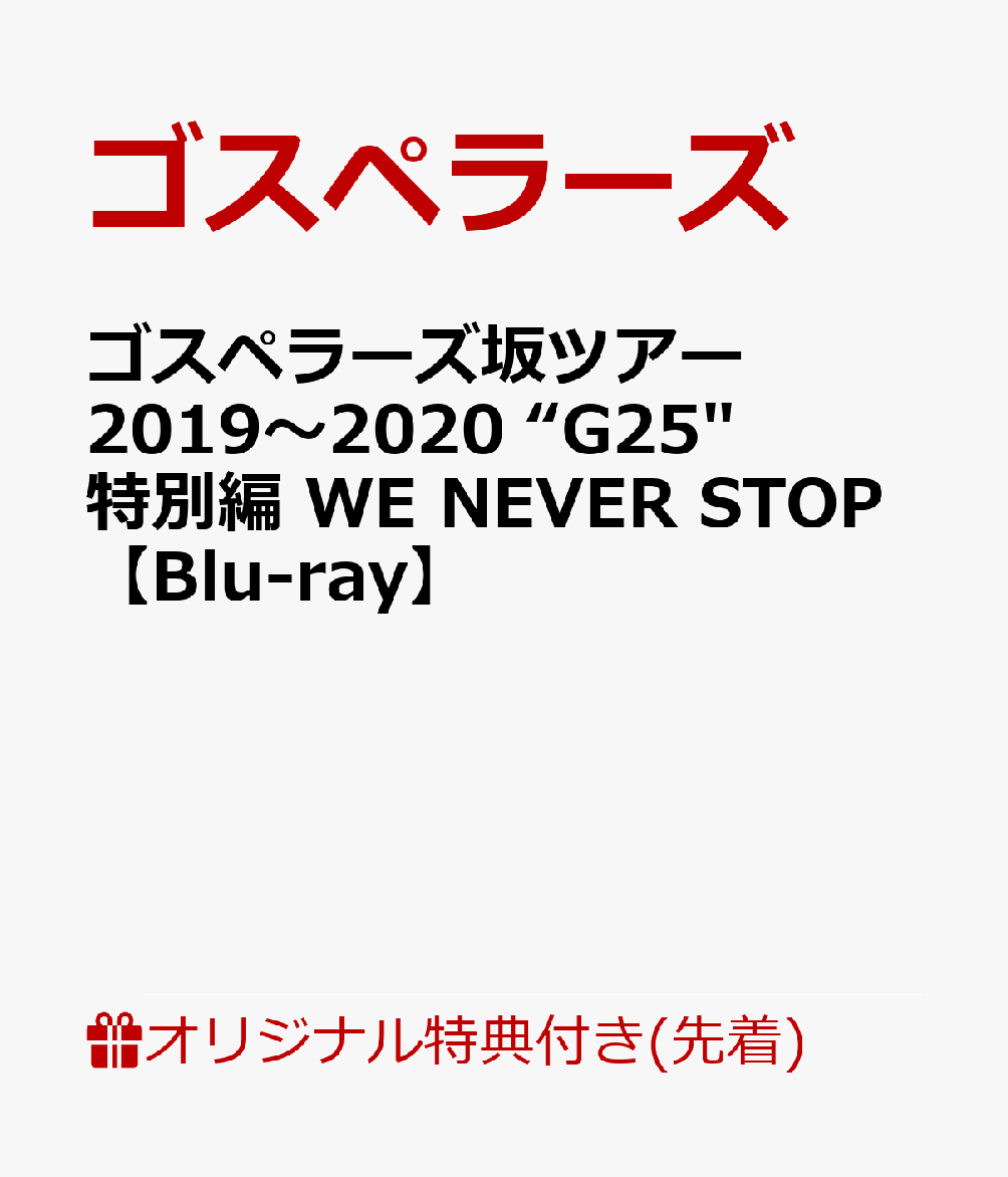 【楽天ブックス限定先着特典】ゴスペラーズ坂ツアー2019～2020“G25” 特別編 WE NEVER STOP【Blu-ray】(“G25” オリジナルアクリルキーホルダー) [ ゴスペラーズ ]のサムネイル