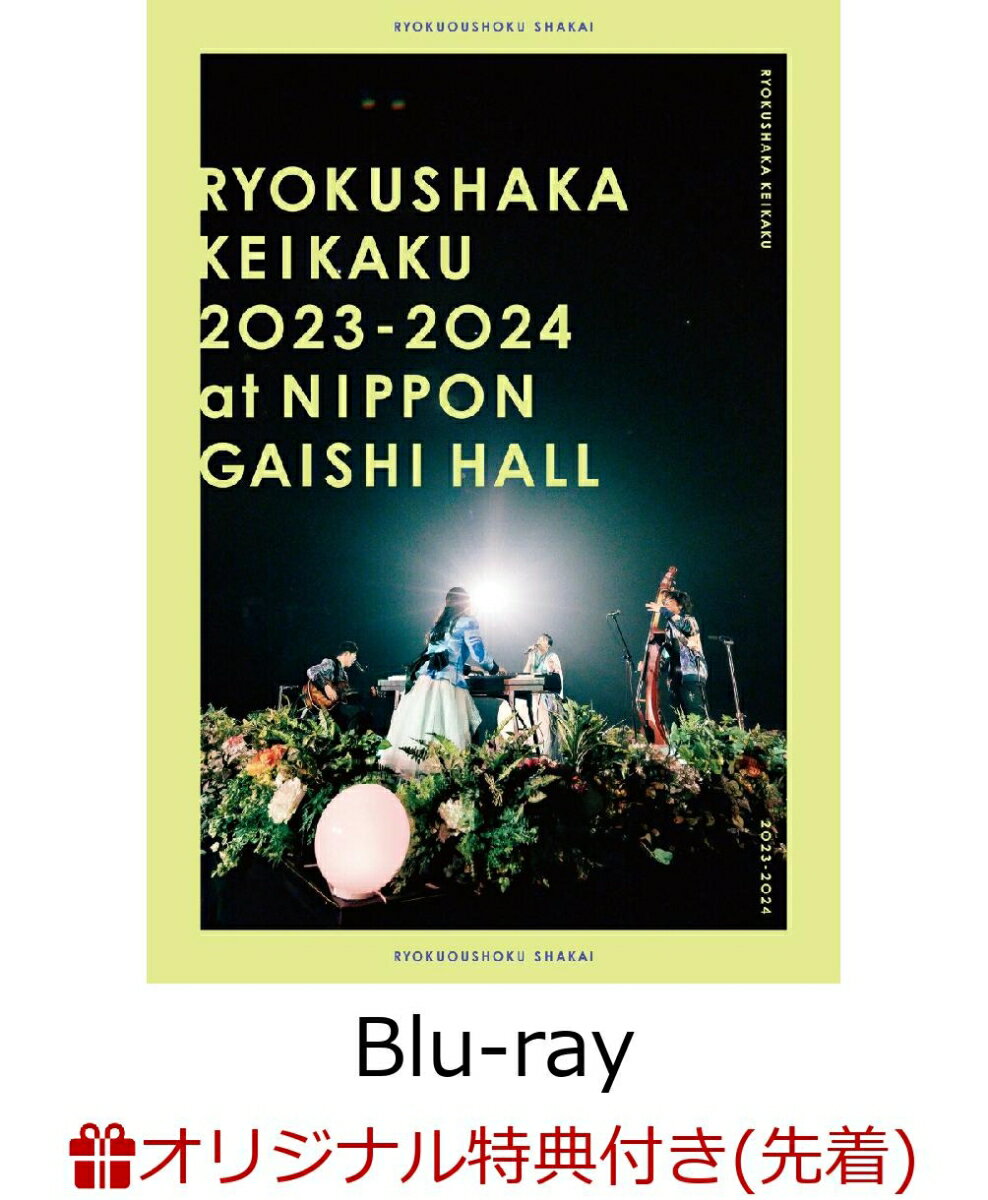 【楽天ブックス限定先着特典】リョクシャ化計画2023-2024 at 日本ガイシホール(通常盤)【Blu-ray】(オリジナルアクリルキーホルダー(楽天ブックスver.))