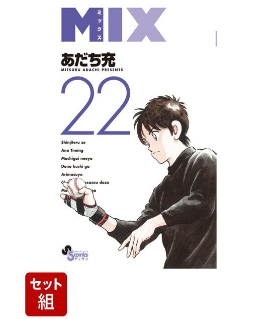 楽天市場】mix <1−14巻セット>の通販 楽天市場】mix <1−14巻セット>の通販
