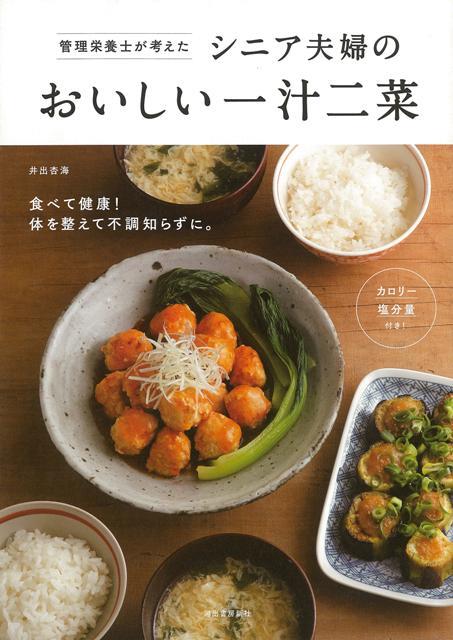 【バーゲン本】管理栄養士が考えたシニア夫婦のおいしい一汁二菜 [ 井出　杏海 ]のサムネイル
