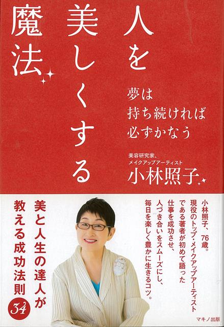 【バーゲン本】人を美しくする魔法ー夢は持ち続ければ必ずかなう