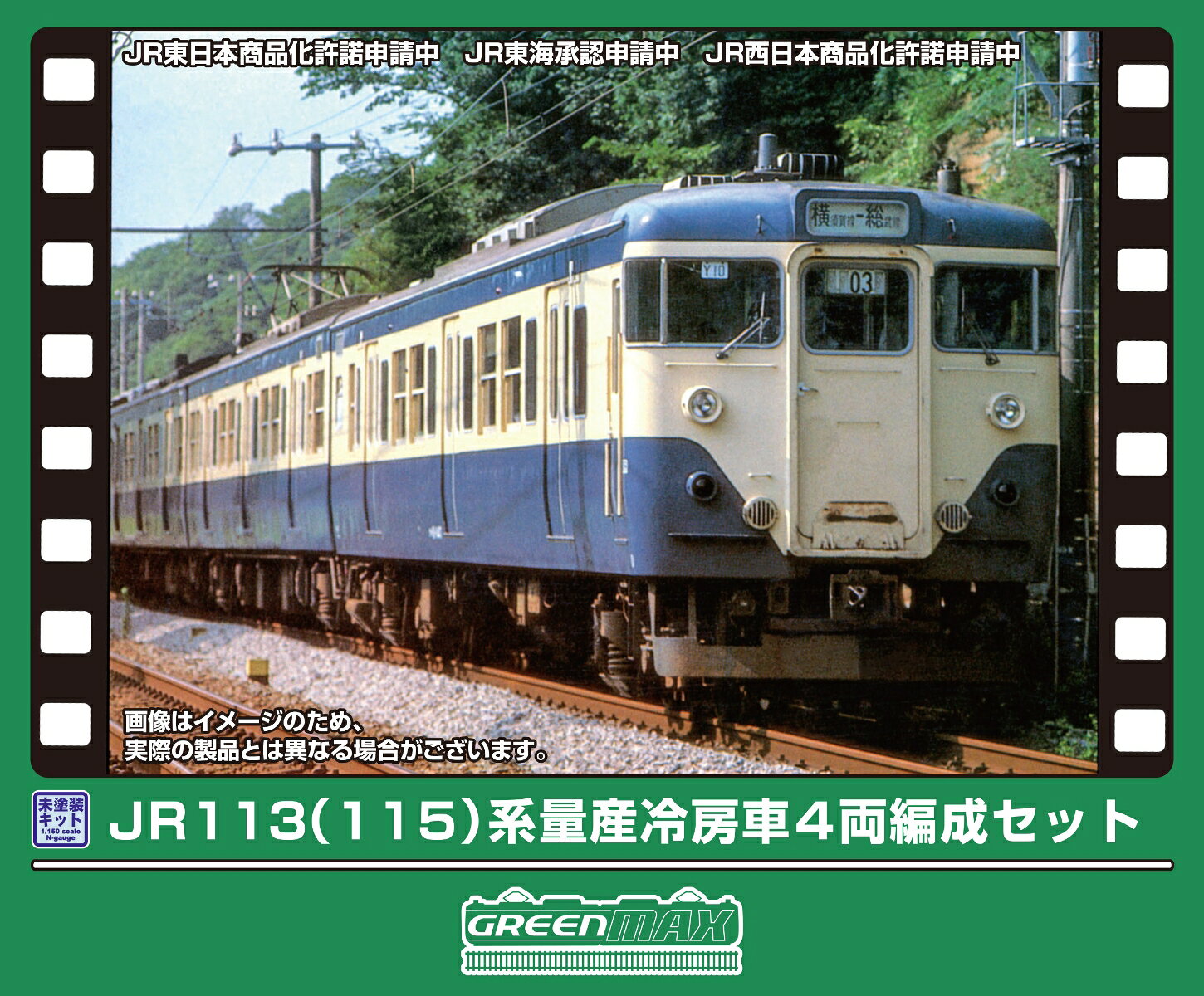 未塗装エコノミーキット JR113（115）系 量産冷房車 4両編成セット 【414N】 (鉄道模型 Nゲージ)