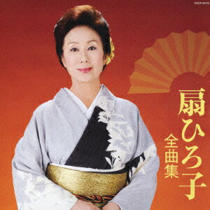 扇ひろ子 全曲集 [ 扇ひろ子 ]