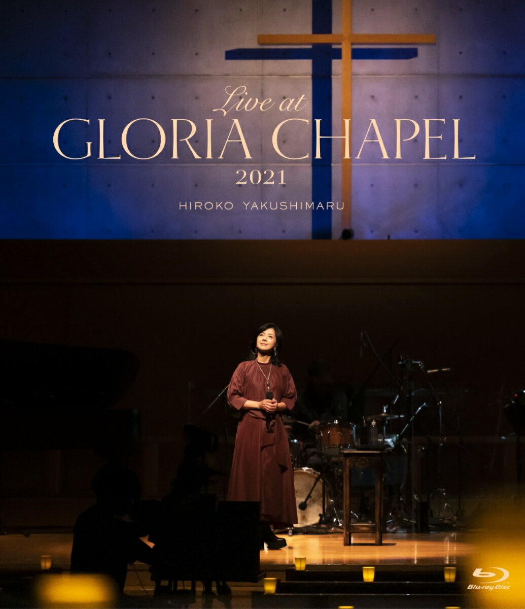 Live at GLORIA CHAPEL 2021(通常盤)【Blu-ray】 薬師丸ひろ子